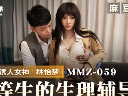 猫爪影像MMZ-059优等生的生理辅导-林怡梦